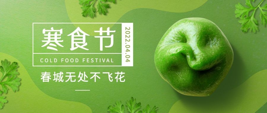 通用寒食节节日祝福简约公众号首图预览效果