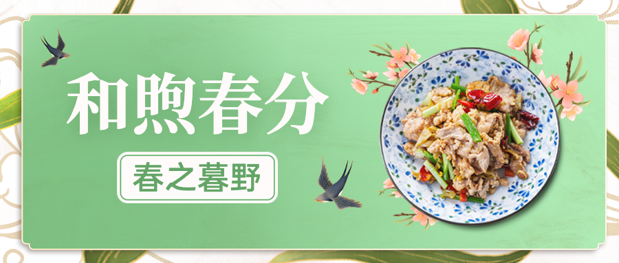 春天春季营销促销餐饮公众号首图预览效果