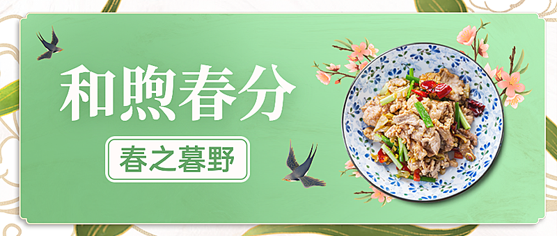 春天春季营销促销餐饮公众号首图
