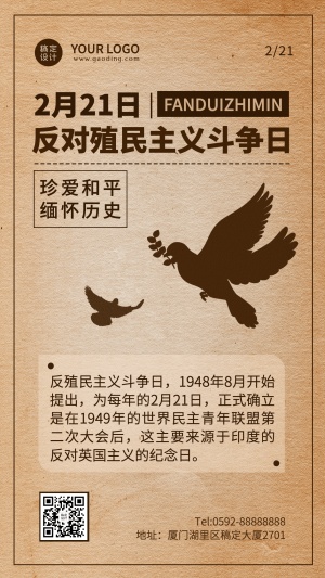2.21反殖民主义斗争日公益宣传复古手机海报