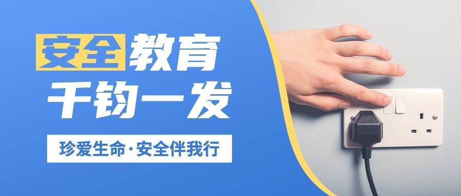 中小学生安全教育日宣传教育实景公众号首图预览效果