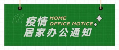 企业公司特殊时期居家办公工作安排公众号首图
