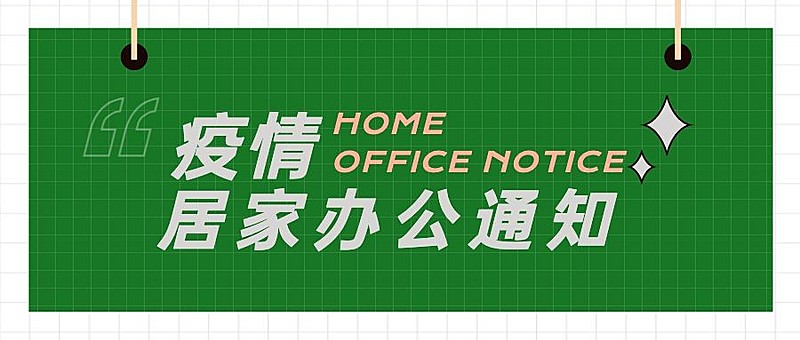 企业公司特殊时期居家办公工作安排公众号首图
