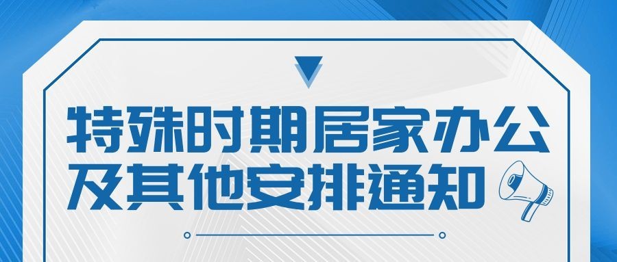 企业公司特殊时期居家办公工作安排公众号首图