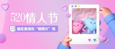 520情人节节日活动情侣晒照3D公众号首图