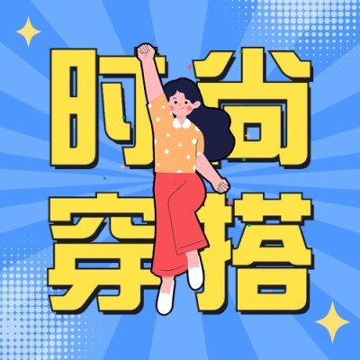 时尚穿搭宣传公众号次图