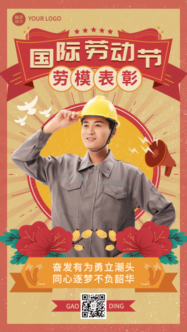 劳动节劳模表彰插画手机海报预览效果