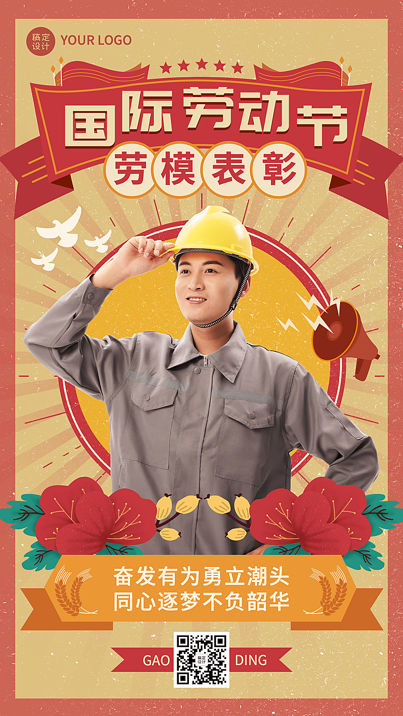 劳动节劳模表彰插画手机海报