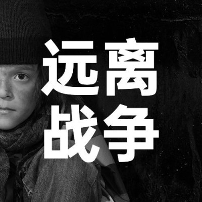 世界难民日宣传简约实景公众号次图