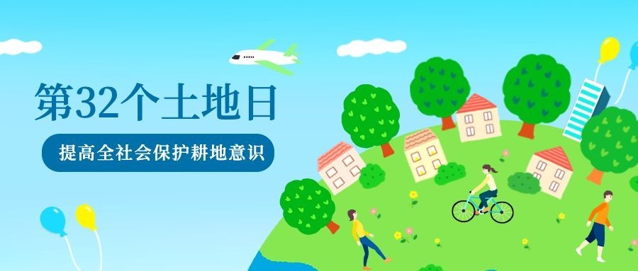 全国土地日公众号首图预览效果