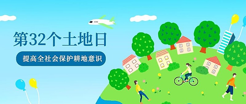 全国土地日公众号首图