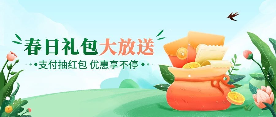 金融保险银行春季营销福利优惠宣传公众号首图预览效果