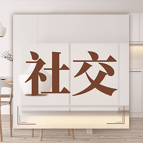 简约风社会朋友情感关系公众号次图