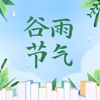 谷雨节气祝福手绘公众号次图