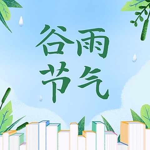 谷雨节气祝福手绘公众号次图