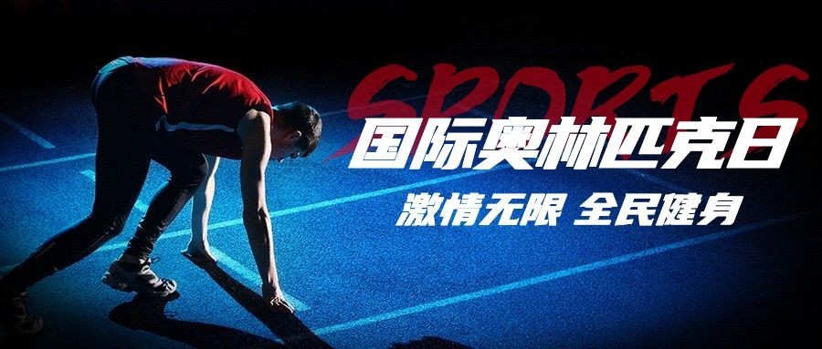 国际奥林匹克日公众号首图