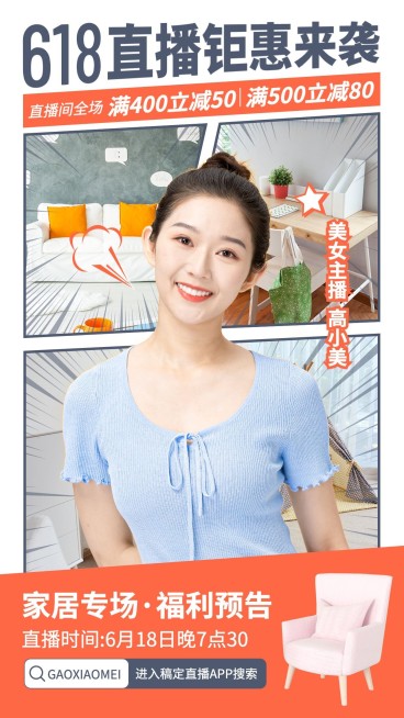 618明星达人直播预告海报预览效果