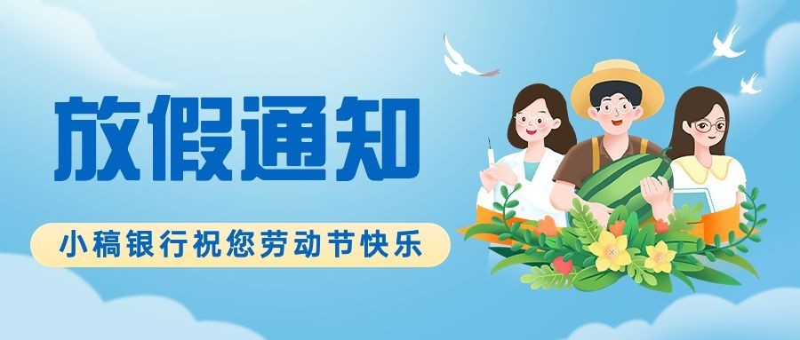 五一劳动节金融保险放假通知节日祝福公众号首图预览效果