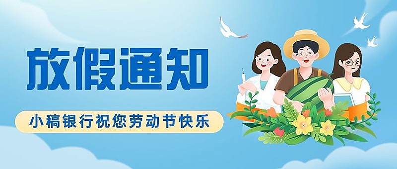 五一劳动节金融保险放假通知节日祝福公众号首图