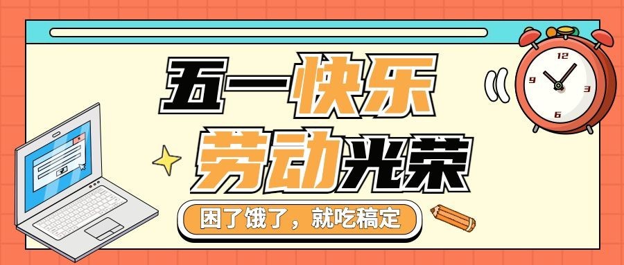 劳动节祝福餐饮公众号首图预览效果