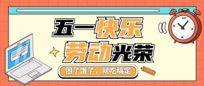 劳动节祝福餐饮公众号首图