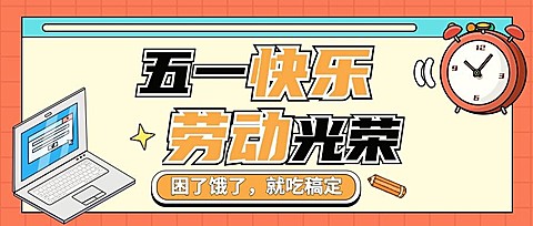 劳动节祝福餐饮公众号首图