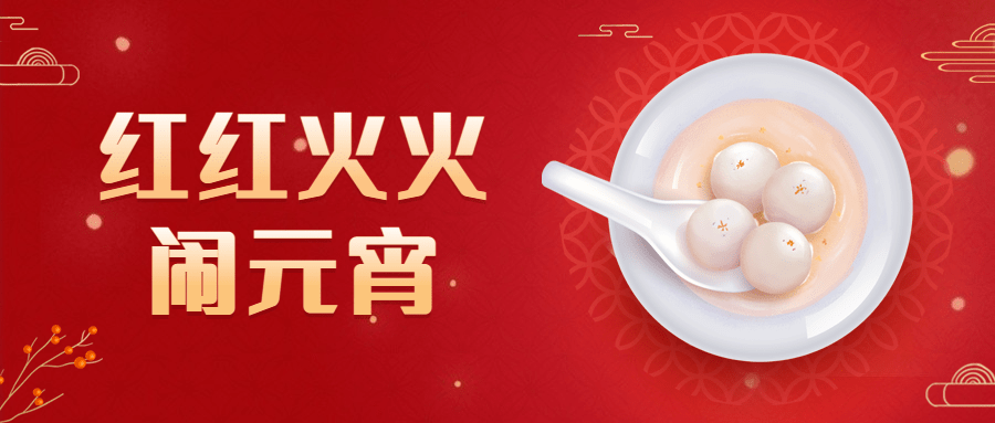 融媒体元宵节节日祝福手绘公众号首图