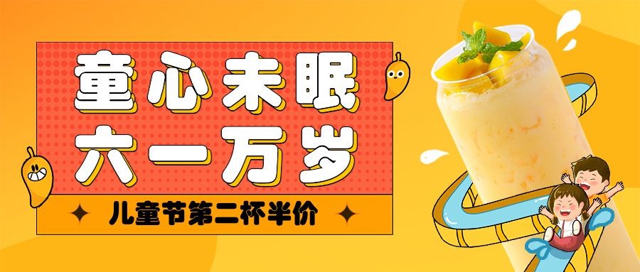 儿童节餐饮奶茶饮品营销公众号首图复用预览效果