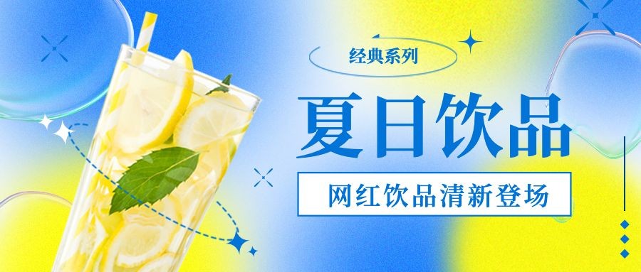 简约清新夏日餐饮奶茶饮品上新促销公众号首图预览效果