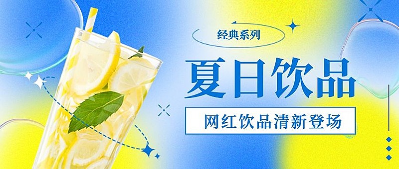 简约清新夏日餐饮奶茶饮品上新促销公众号首图