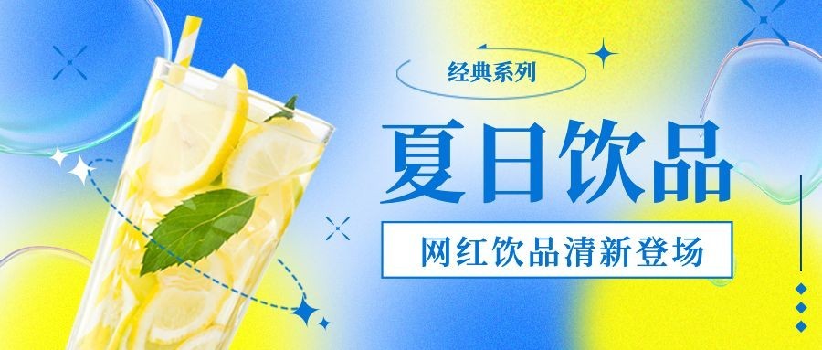 简约清新夏日餐饮奶茶饮品上新促销公众号首图