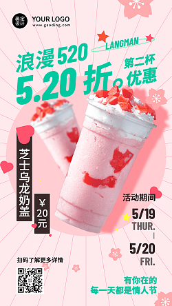 创意餐饮520情人节奶茶饮品优惠营销手机海报