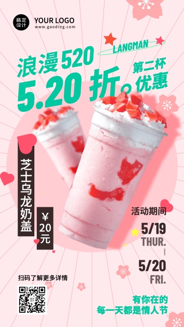 创意餐饮520情人节奶茶饮品优惠营销手机海报