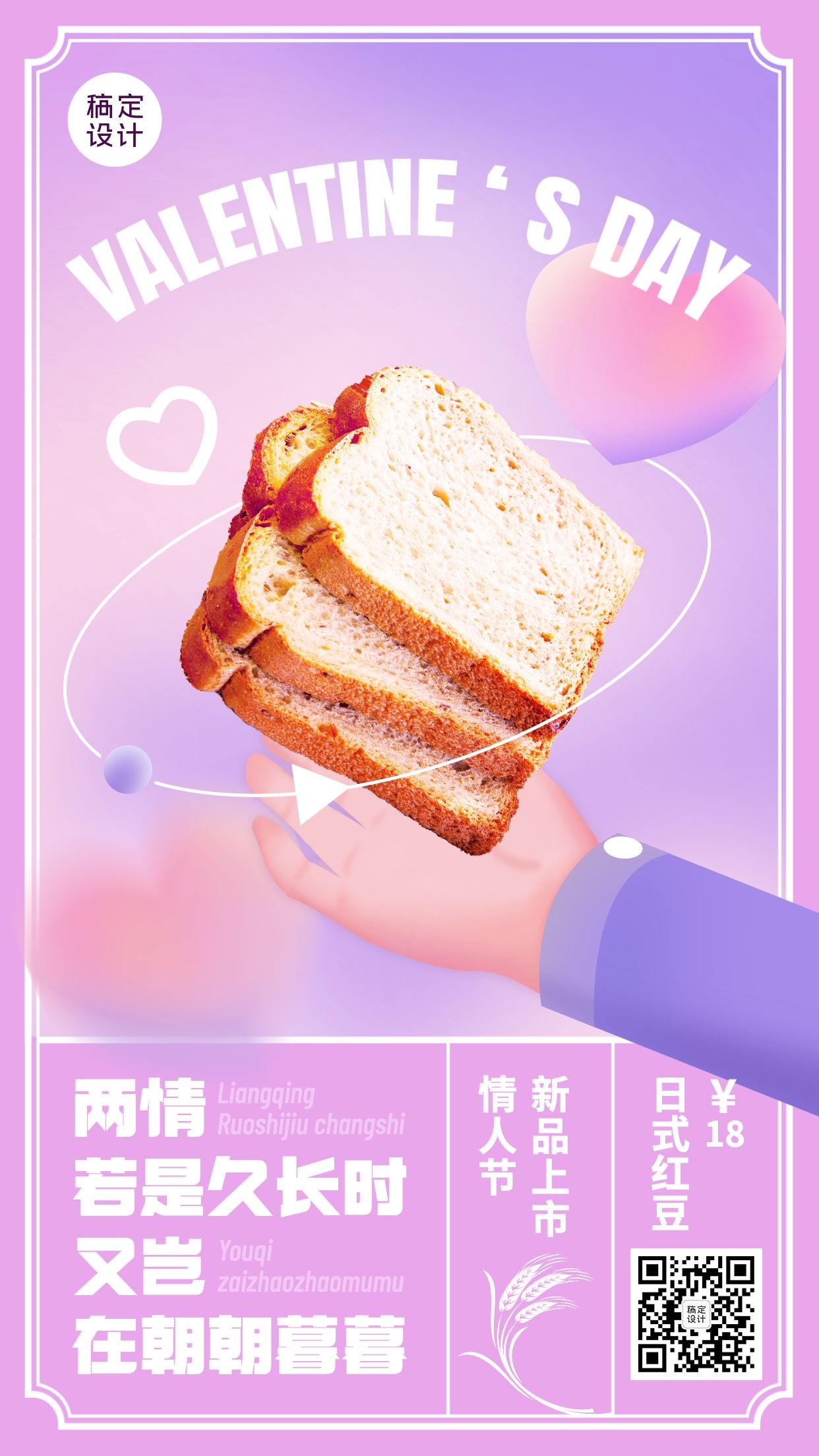 浪漫创意餐饮情人节面包烘焙店新品上新手机海报