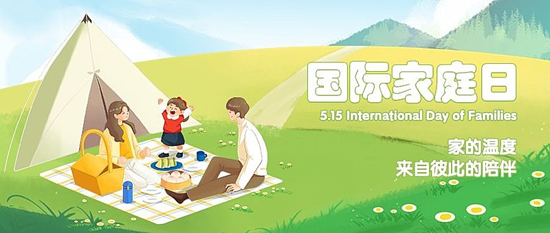 国际家庭日节日宣传公众号首图