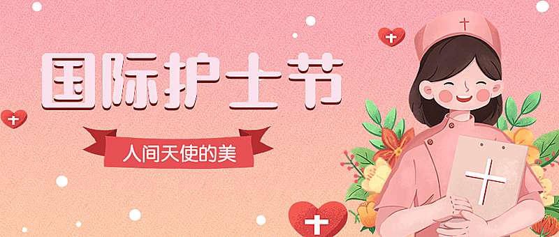 国际护士节公众号首图