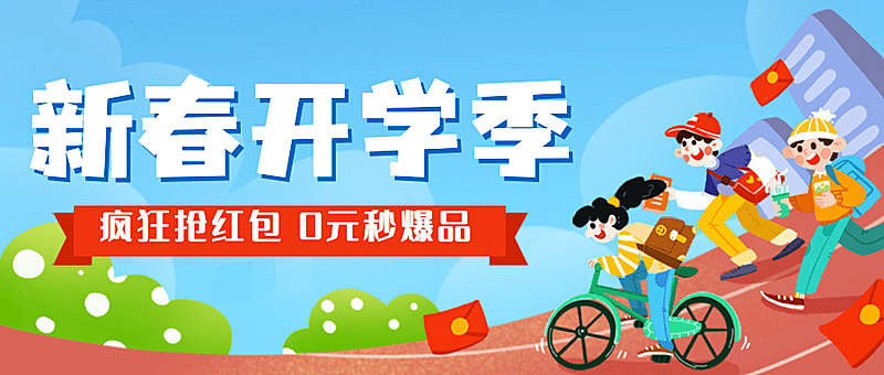3月开学季营销公众号首图