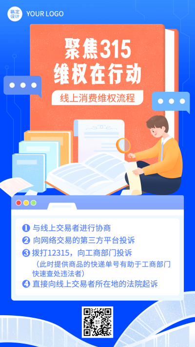 315消费者权益日维权指南手机海报