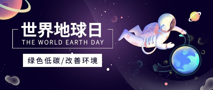 世界地球日保护地球公众号首图预览效果