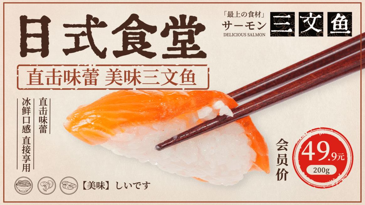 日本料理三文鱼会员活动简约创意横屏动图预览效果