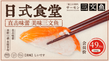 日本料理三文鱼会员活动简约创意横屏动图