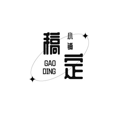 粉丝应援周边小铺文字logo设计