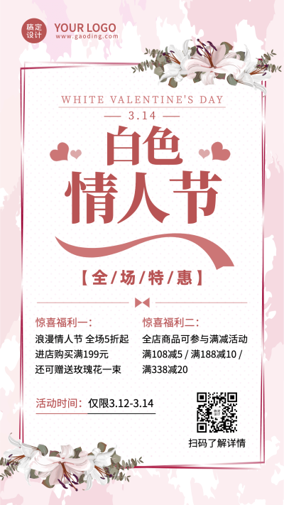 商品零售白色情人节促销创意手机海报