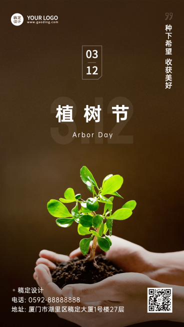 植树节节日祝福手机海报预览效果