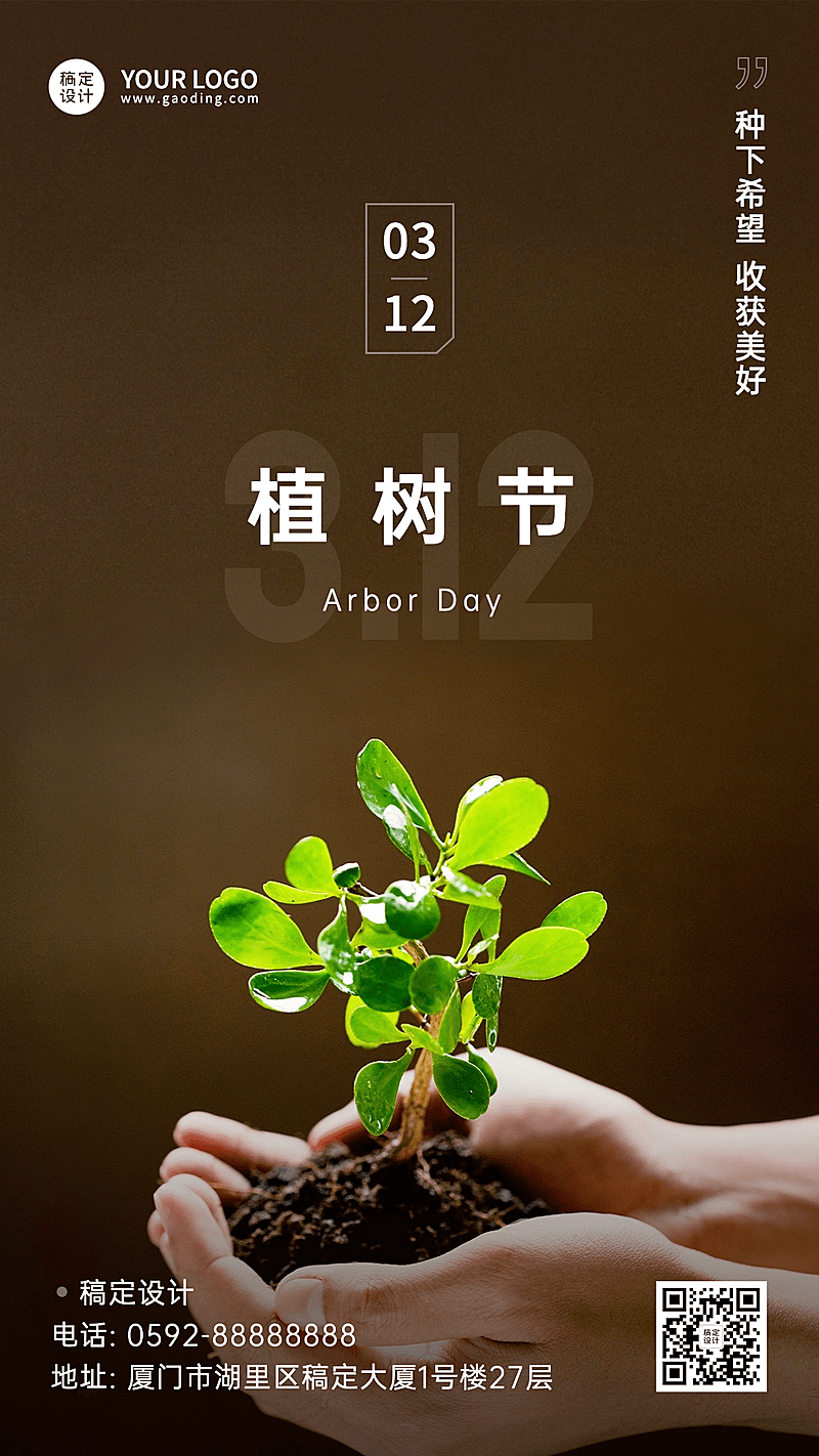 植树节节日祝福手机海报