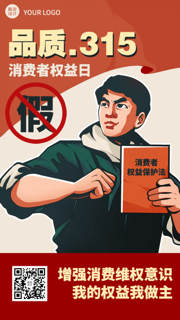 315消费者权益日节日宣传手机海报预览效果