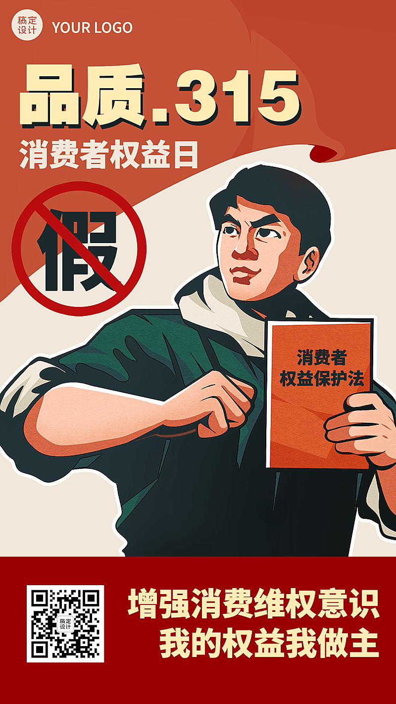 315消费者权益日节日宣传手机海报
