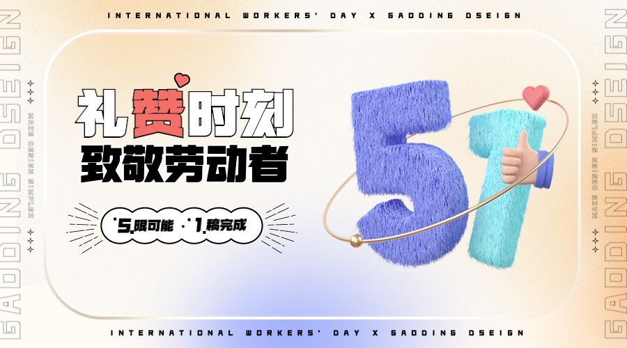 劳动节节日祝福3D广告51数字符号banner