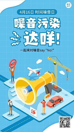 世界噪音日节日宣传插画手机海报