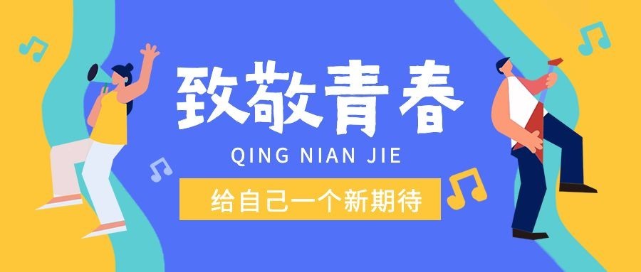 五四青年节节日祝福插画公众号首图预览效果